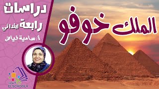 الملك خوفو | شخصيات مصرية مؤثرة | دراسات رابعة ابتدائي | الاسكوله