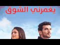 اغنية يغمرني الشوق