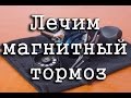 Лечим магнитный тормоз на мультипликаторной катушке. На примере Expert AF103.