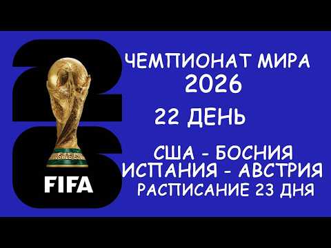 ЧМ 2026 22 день, 1/16 финала Испания- Австрия , Результаты, Расписание