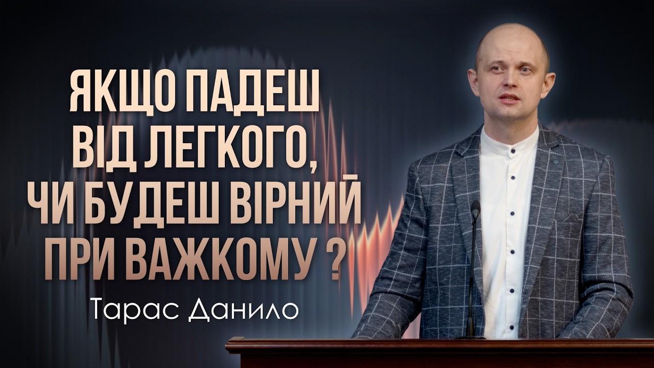 Невірний у малому і у великому невірний - Тарас Данило