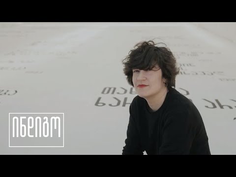 ავი თვალის შელოცვა | მარიამ ნატროშვილი