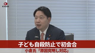 子ども自殺防止で初会合 小倉氏「原因究明し対応」