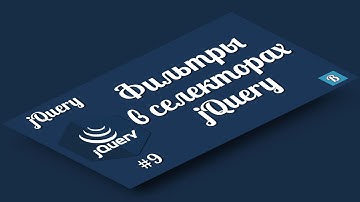 jQuery. Урок 9. Дополнительные фильтры для селекторов jQuery