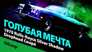1970 Rolls-Royce Silver Shadow Drophead Coupé