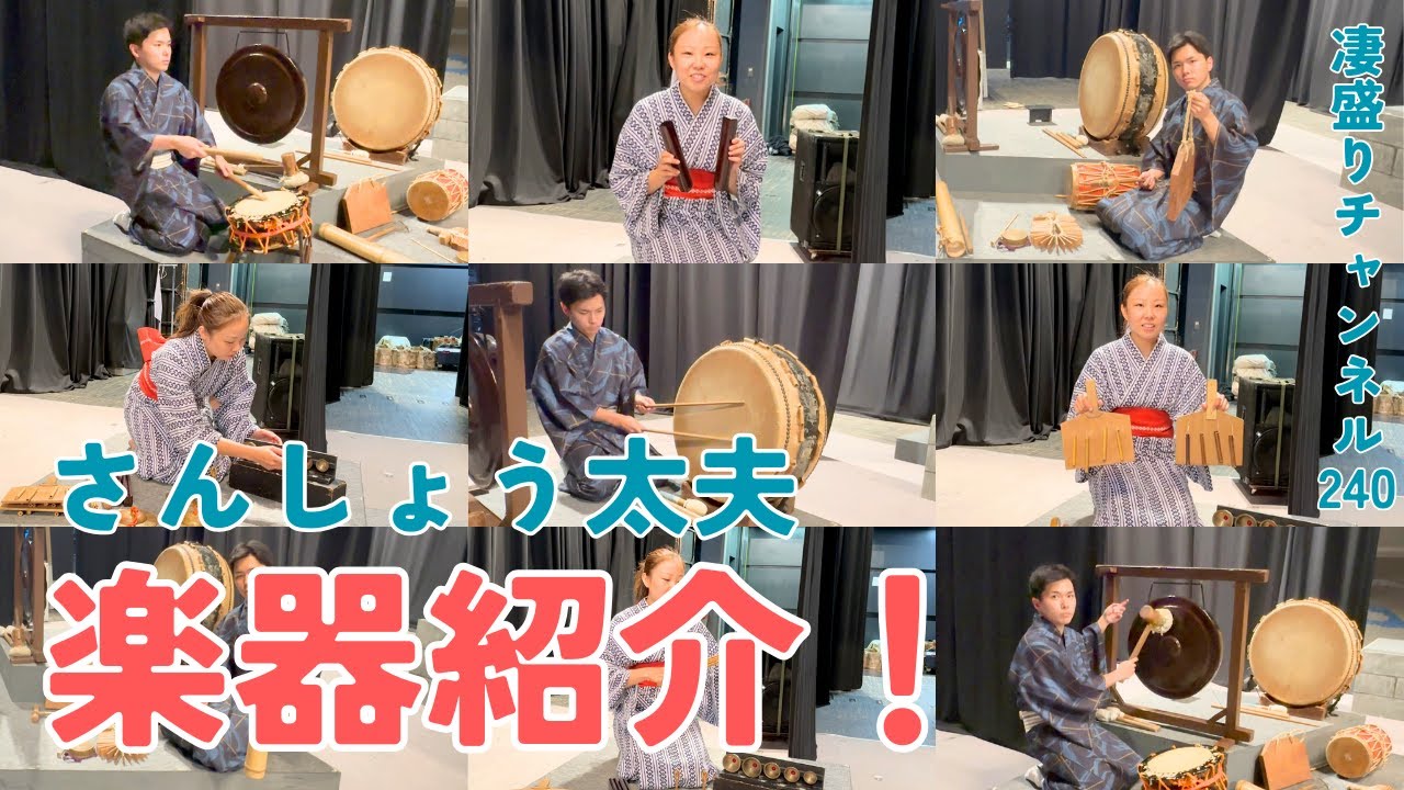 Introducing the instruments used by Sansho Tayu! [Super-Sized