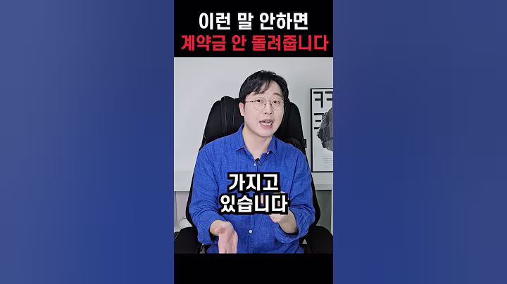 계약 해지하면 계약금 못 돌려받을까요?