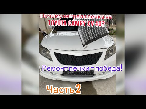 Замена радиатора печки Тойота камри 40