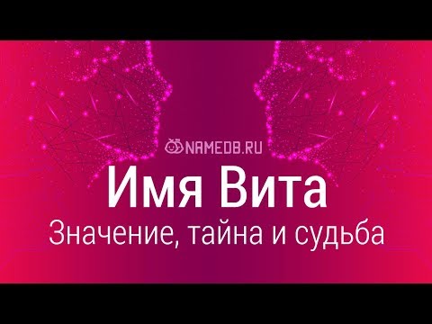 Значение имени Вита: карма, характер и судьба