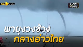 พายุงวงช้าง | สำนักข่าววันนิวส์