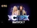 Шоу Успех | Выпуск 7