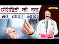 एसिडिटी की दवा मत खाइये ज्यादा || PROTON PUMP INHIBITORS SHOULD I STILL BE TAKING THESE MEDICINES