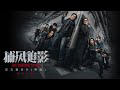捕风追影 ｜ The Shadows Edge | Official Trailer |官方正式预告片