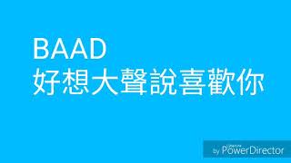 Video thumbnail of "BAAD-好想大聲說喜歡你日文翻譯中文歌詞版附羅馬拼音(灌籃高手片頭曲)"