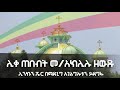 የሊቀ ጠበብት መ አክሊሉ ዘውዱ ስብስብ መዝሙር Ethiopian Orthodox Church Mezmur