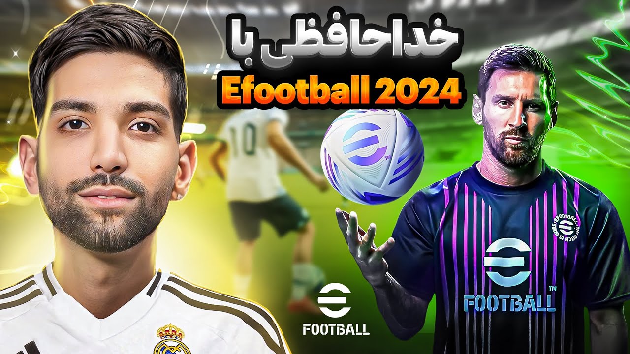 آخرین مسابقه ایفوتبال 2024 | The last Efootball match 2024