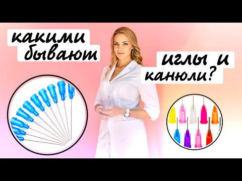 Какими бывают иглы и канюли в косметологии?