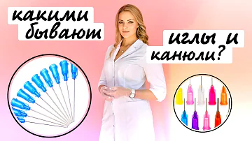 Какими бывают иглы и канюли в косметологии?