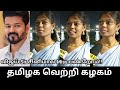   miss  vijay tamilcinema politics tvk thalapathy arasiyal nextcm 