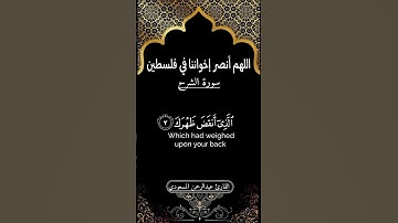سورة الشرح _تلاوة عبد الرحمن المسعودي