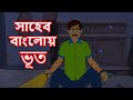 সাহেব বাংলোর ভূত | ভুতের গল্প | Bangla Cartoon | Rupkathar Golpo | Thakurmar Jhuli | Fairy Tales