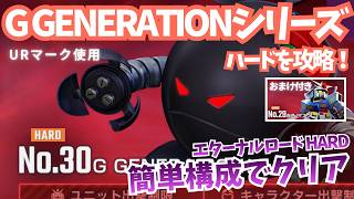 G GENERATION Series Eternal Road Hard] Easy攻略 with UR Mark! [SD