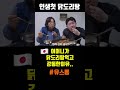 일본 어머니가 닭도리탕 먹고 감동한 이유..