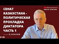 Сенат Казахстана - политическая прокладка диктатора. Часть 1