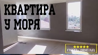 Квартира с ремонтом в Сочи у моря #недвижимостьсочи2018