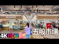 【新北五股】五股市場-融入竹林意象 傳統市場新面貌｜4K HDR｜New Taipei Walk - Wugu Market