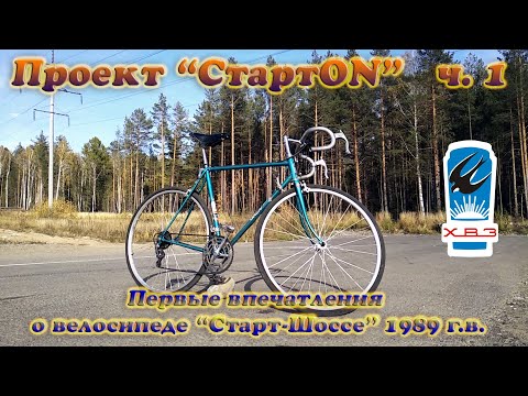 Проект "СтартON" ХВЗ ч. 1 Старт-Шоссе 1989 г. в. первые впечатления