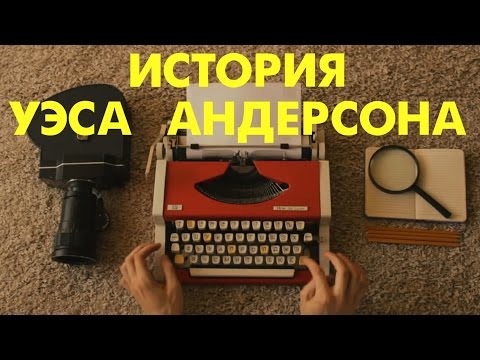 История Уэса Андерсона