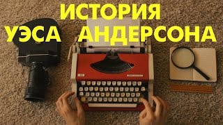 История Уэса Андерсона