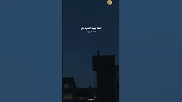 احنا جينا الدنيا دي اصلا ضيوف 