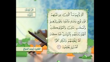 آية ٧٠ سورة التوبة مكررالقارئ أحمد الدباغ
