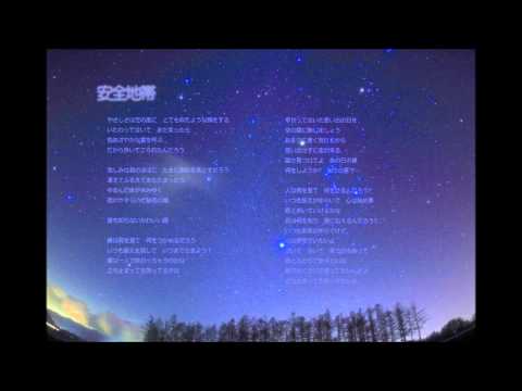 安全地帯（安藤裕子）