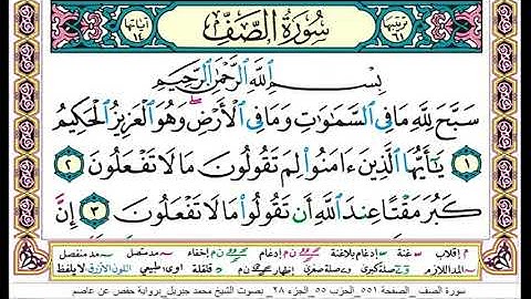 سوره الصف كاملة ( أستمع واقرأ ) من أروع ما جود الشيخ محمد جبريل | Surah As-Saf