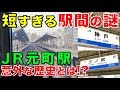 【何故できた!?】JR神戸線 短い駅間の謎 神戸駅〜三ノ宮駅を探索 JR神戸線/元町駅/阪急/阪神