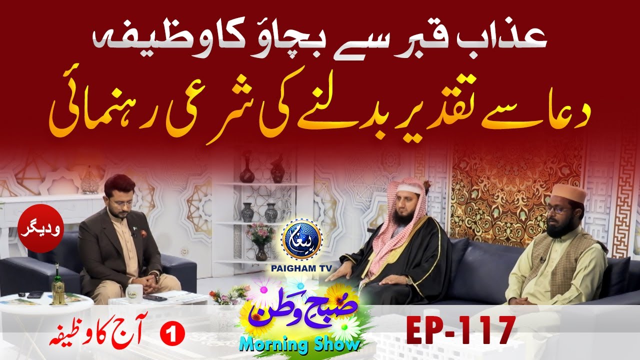 Azabe Qabar Se Bachao ka Wazifa | Aj ka Wazifa | Subah e Watan EP117 Part 01