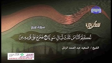 تلاوة نادرة سورة مريم الشيخ  السعيد عبدالصمد الزناتى