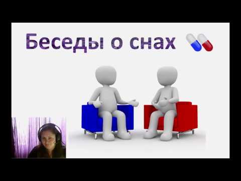 Беседы о снах