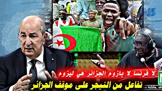 الجزائر غاضبة وتتـ.وعد ولن تصدق كيف تفاعل مواطنين النيجر مع موقف الجزائر