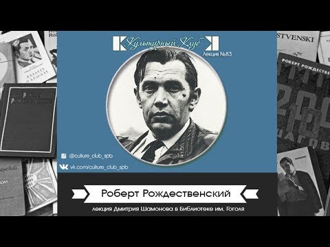 Лекция 83: Роберт Рождественский | Культурный Клуб | Дмитрий Шамонов