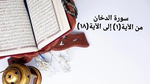 سورة الدخان من الآية(١) إلى(١٨)
