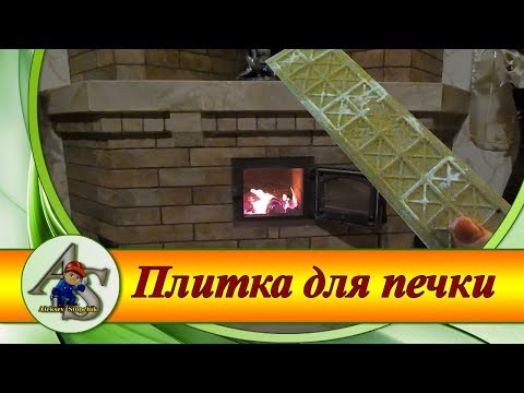 Плитка для печки, какую выбрать?