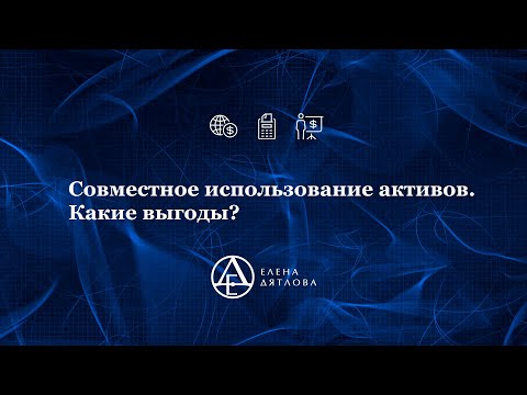 Совместное использование активов. Какие выгоды?