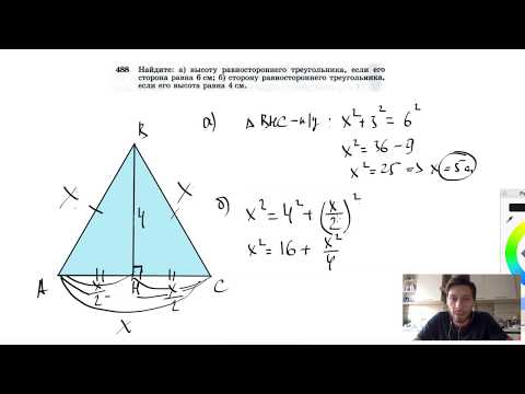 №488. Найдите: а) высоту равностороннего треугольника, если его сторона равна 6 см;
