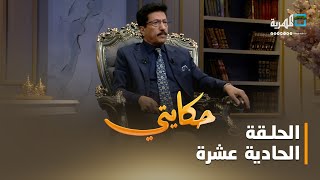 حكايتي.. مع علي صلاح أحمد | الحلقة الحادية عشرة