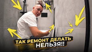 Мы в ШОКЕ с этого ремонта! Как НЕ НАДО делать ремонт: живой пример!