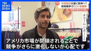 米中「貿易戦争」でEU圏でも危機感　行き場失った中国製品が大量流入なら「不当な価格競争」で業界衰退も｜TBS NEWS DIG